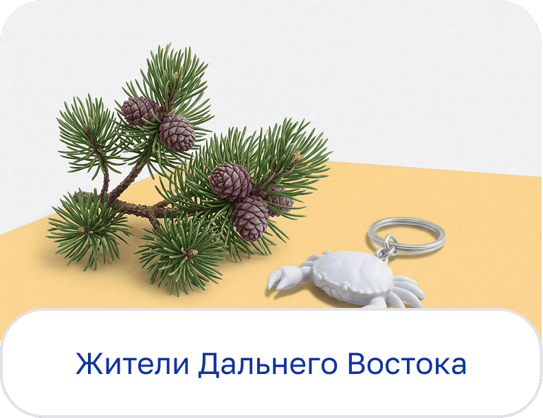 Жители Дальнего Востока