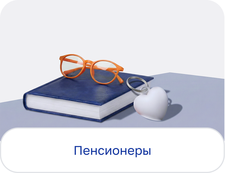 Пенсионеры