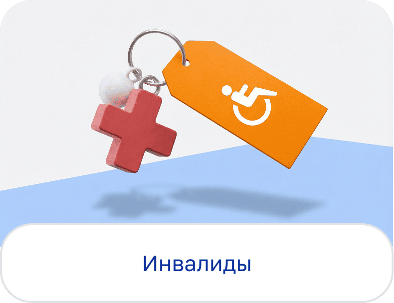 Инвалиды